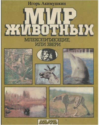 Мир животных: Млекопитающие, или звери  (djvu)