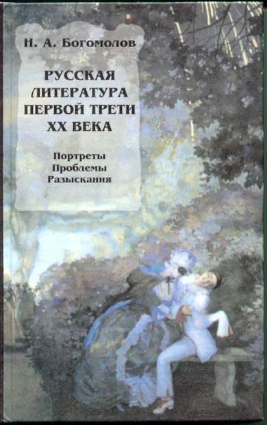Русская литература первой трети XX века (fb2)