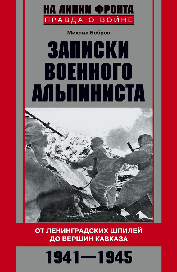 Записки военного альпиниста. От ленинградских шпилей до вершин Кавказа 1941–1945 (fb2)