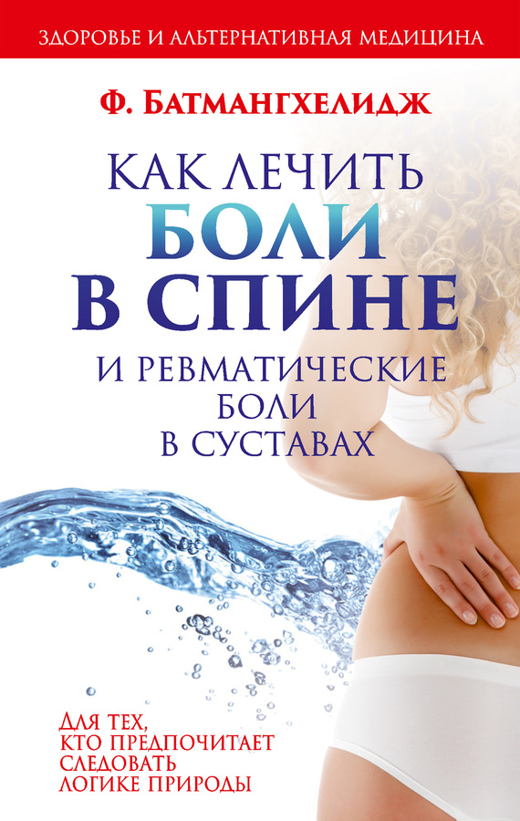 Как лечить боли в спине и ревматические боли в суставах(6-е издание)