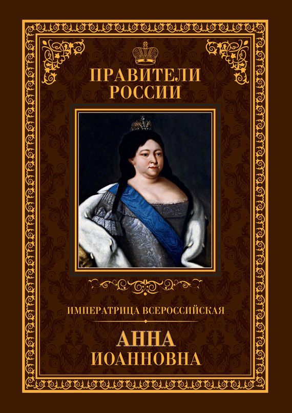 Императрица Всероссийская Анна Иоанновна (fb2)