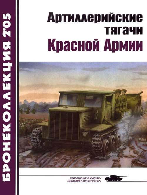 Артиллерийские тягачи Красной Армии (часть 2) (fb2)