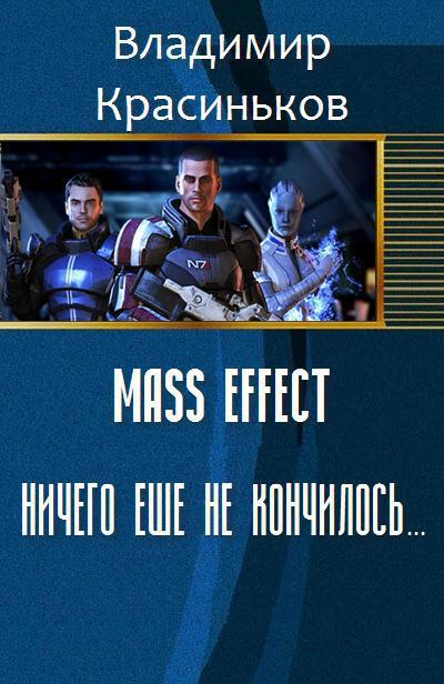 Mass Effect. Ничего еще не кончилось... (СИ) (fb2)
