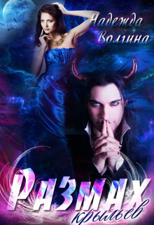 Размах крыльев (fb2)