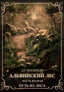 Альвийский лес. Часть 2: Путь из леса (СИ) (fb2)