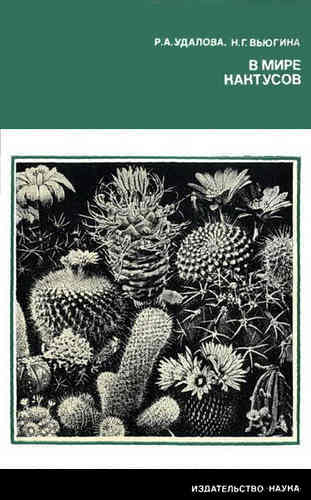 В мире кактусов (fb2)