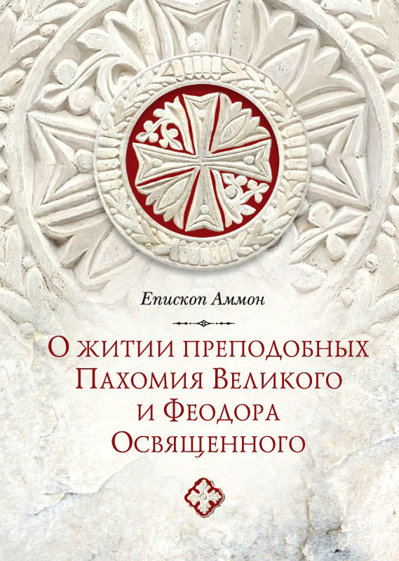 О житии преподобных Пахомия Великого и Феодора Освященного (pdf)