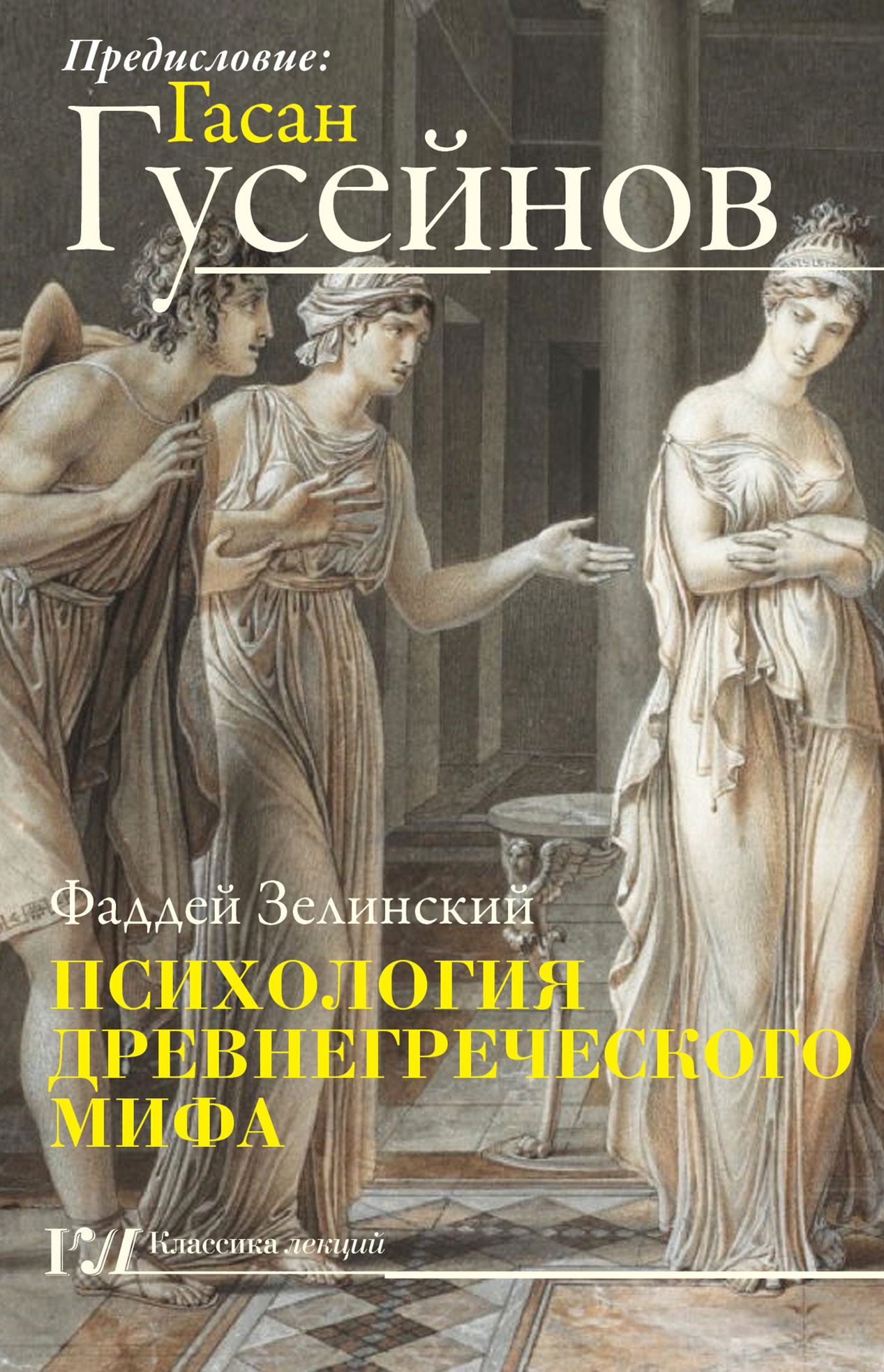 Психология древнегреческого мифа (fb2)