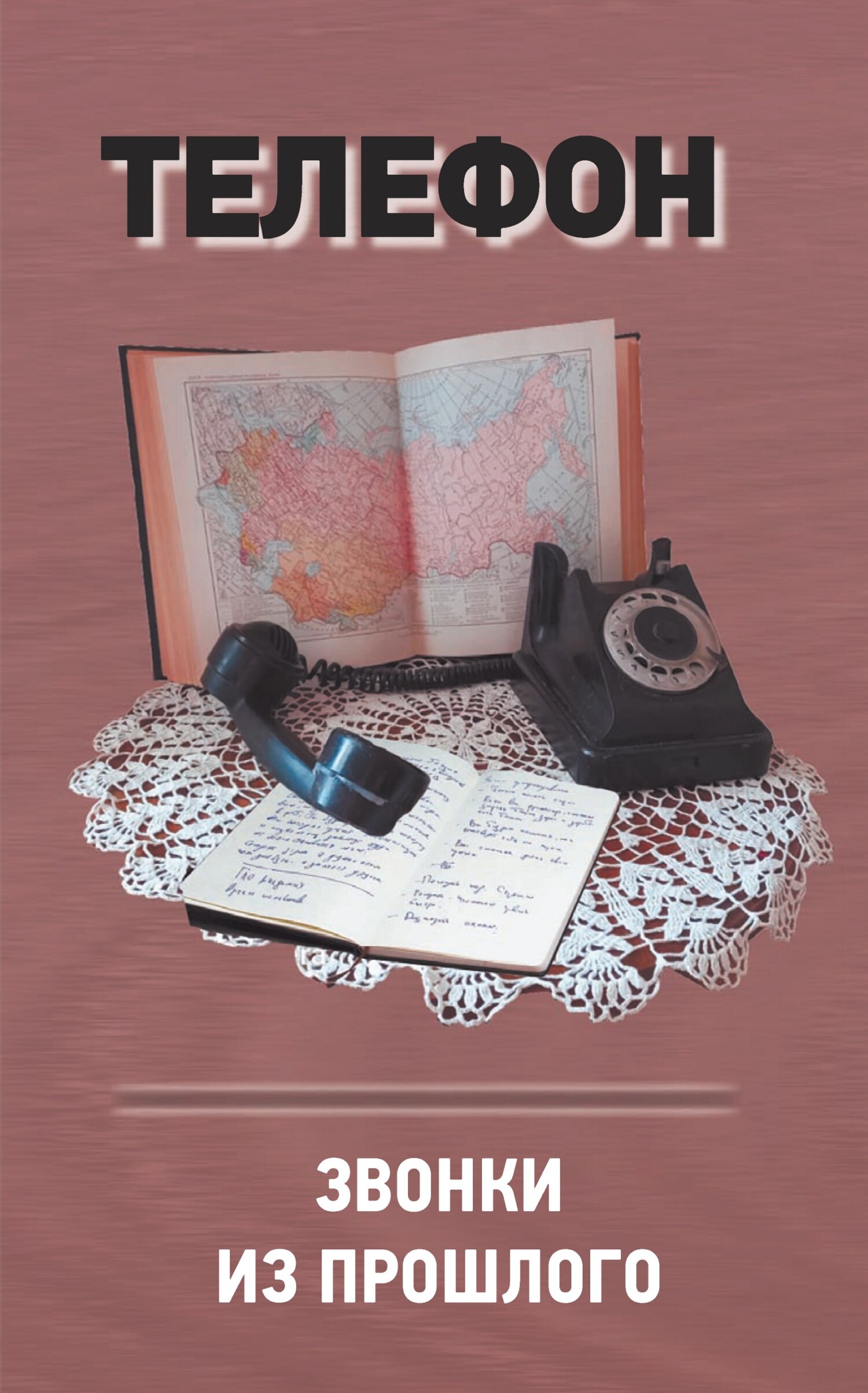 Телефон. Звонки из прошлого (fb2)