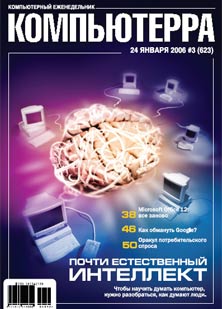 Журнал «Компьютерра» № 3 от 24 января 2006 года (fb2)