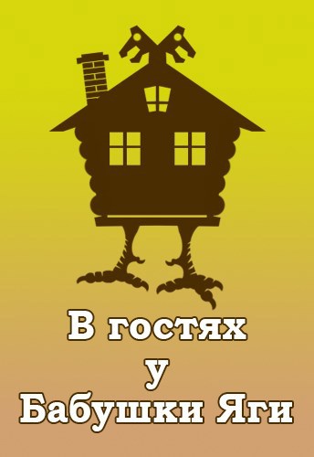 В гостях у Бабушки Яги (fb2)