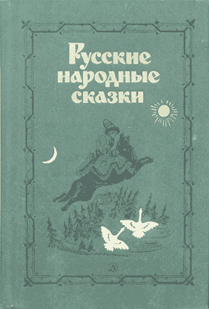 Русские народные сказки (Сост. В. П. Аникин) (fb2)