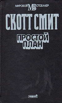 Простой план (fb2)