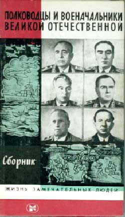 Полководцы и военачальники Великой Отечественной. Выпуск 3 (fb2)