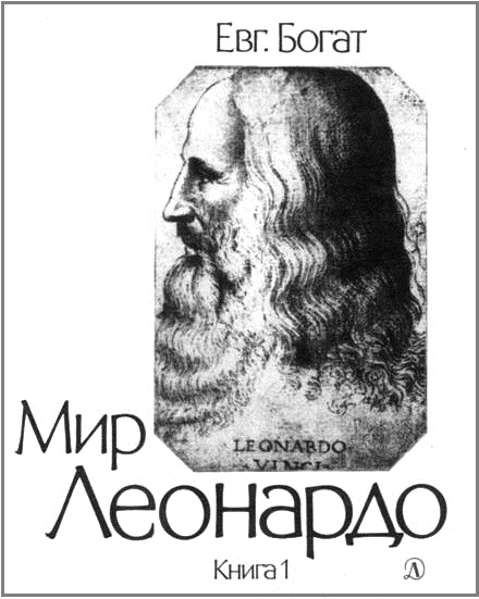 Мир Леонардо. Книга 1 (fb2)