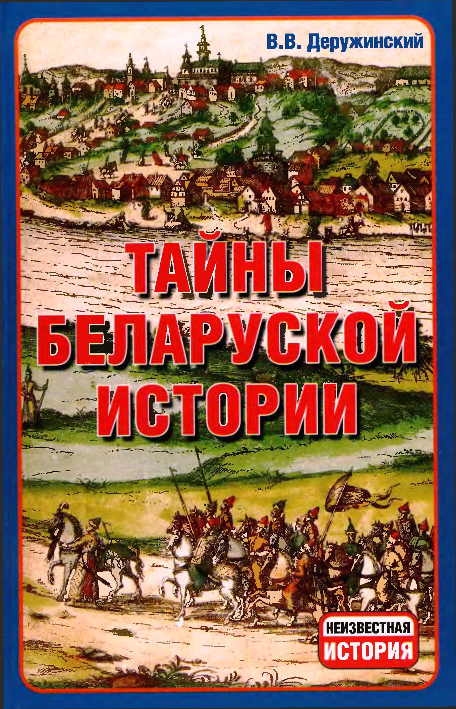 Тайны Беларуской Истории. (fb2)