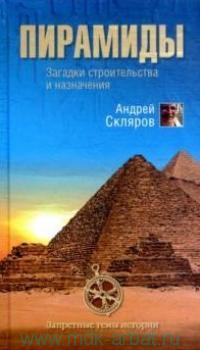 Пирамиды: загадки строительства и назначения (fb2)