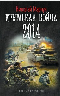 Крымская война 2014 (fb2)