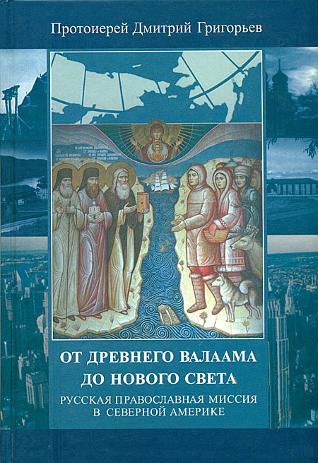 От древнего Валаама до Нового Света. Русская Православная Миссия в Северной Америке (fb2)