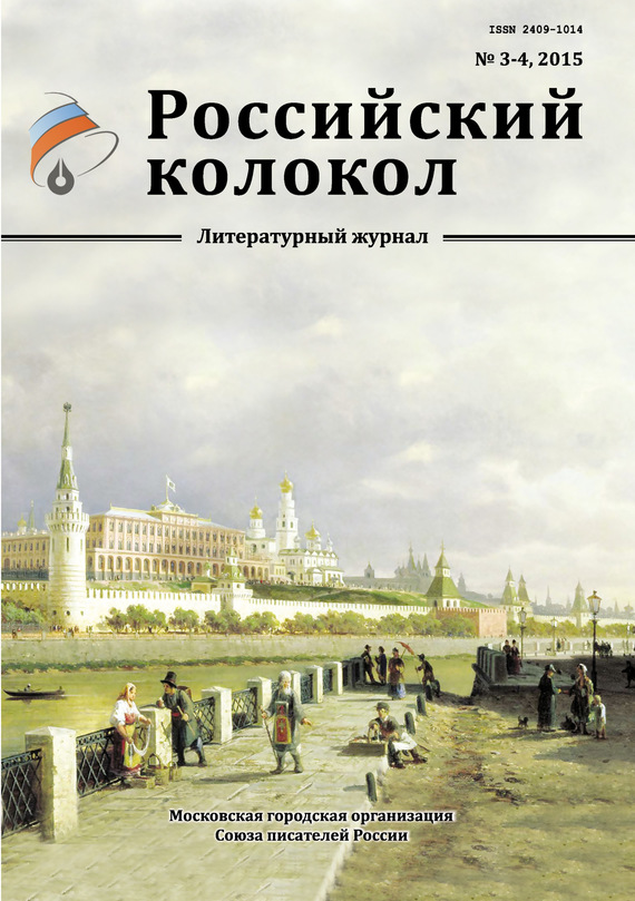 Российский колокол, 2015 № 3-4 (fb2)