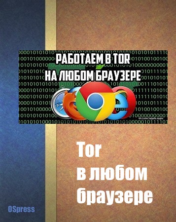 Tor в любом браузере (fb2)