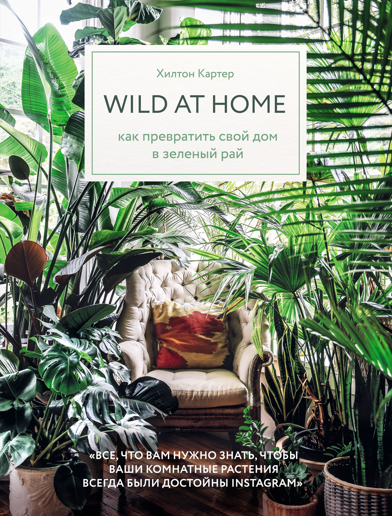 Wild at home. Как превратить свой дом в зеленый рай (fb2)