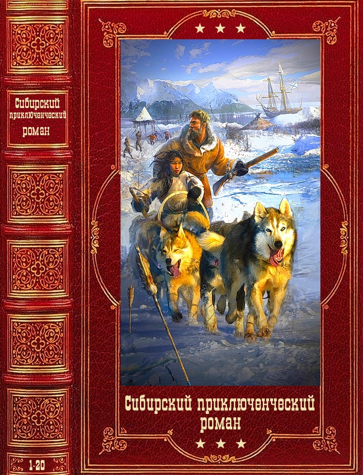 Сибирский приключенческий роман. Компиляция. Книги 1-20 (fb2)