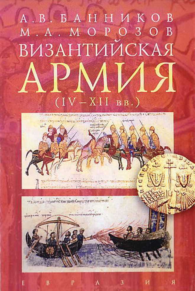 Византийская армия (IV-XII вв.) (epub)