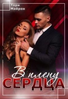 В плену сердца (fb2)