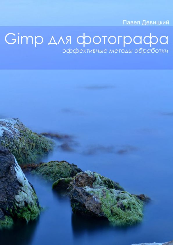 GIMP для фотографа: Эффективные методы обработки (pdf)