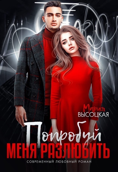 Попробуй меня разлюбить (СИ) (fb2)