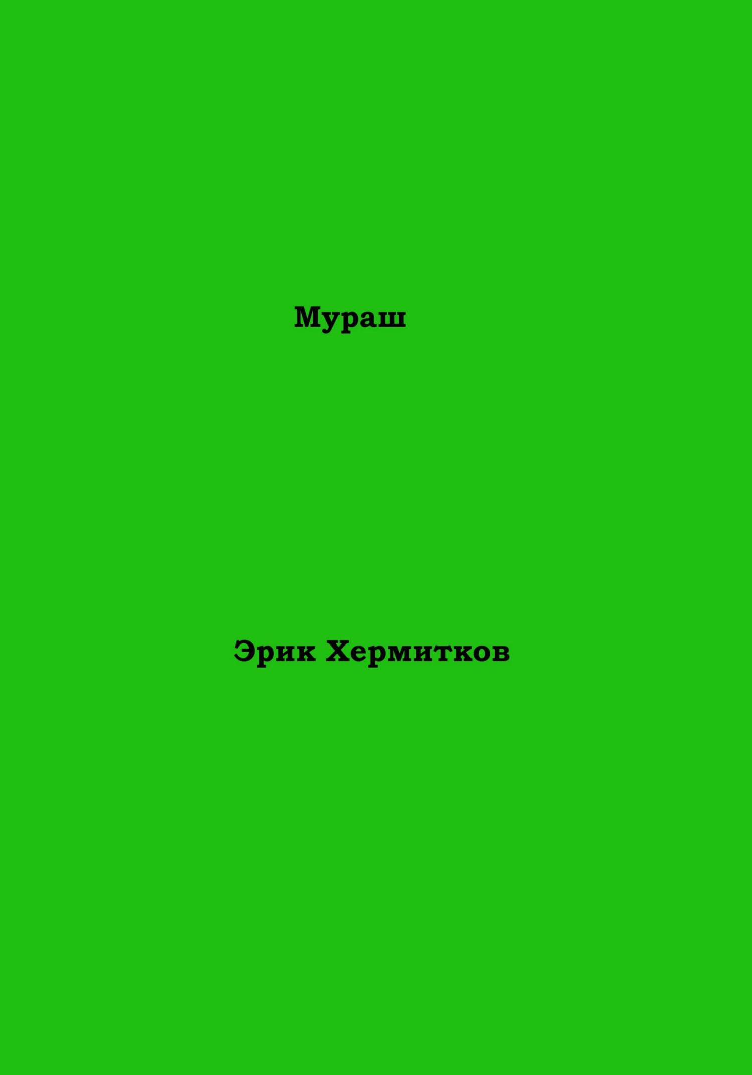 Мураш (fb2)
