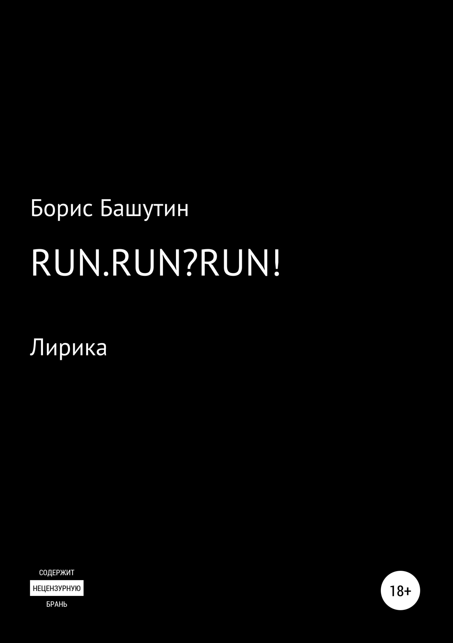 Run.Run?Run! (fb2)