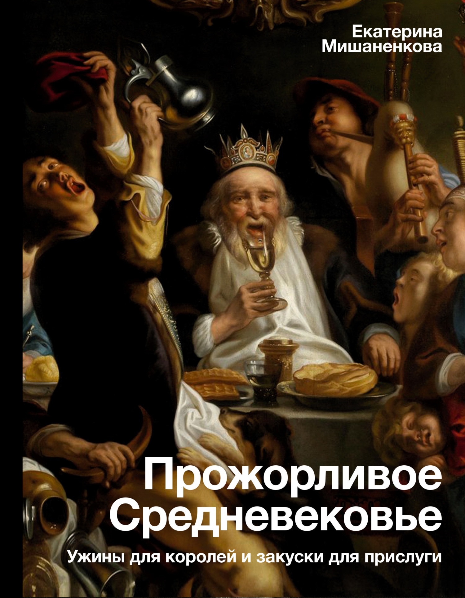 Прожорливое Средневековье. Ужины для королей и закуски для прислуги (fb2)