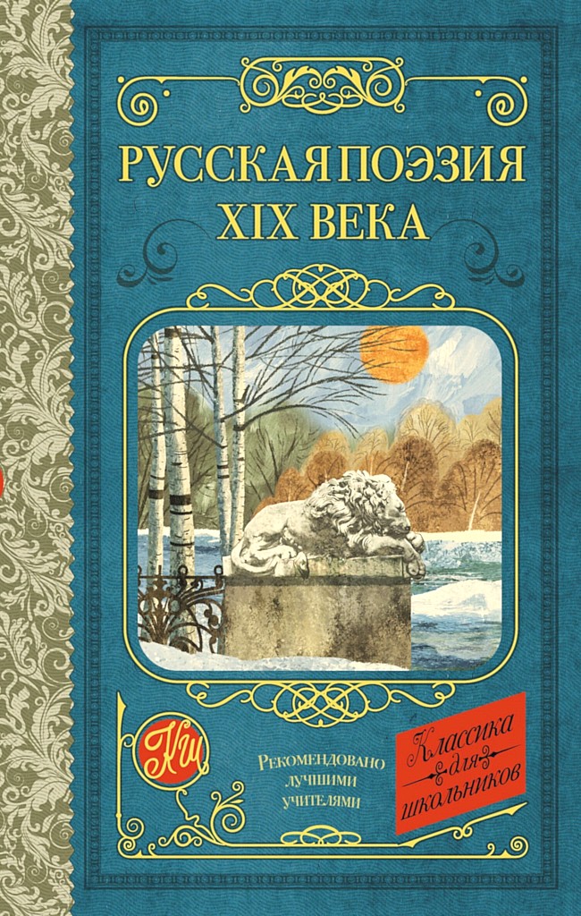 Русская поэзия XIX века (антология) (fb2)