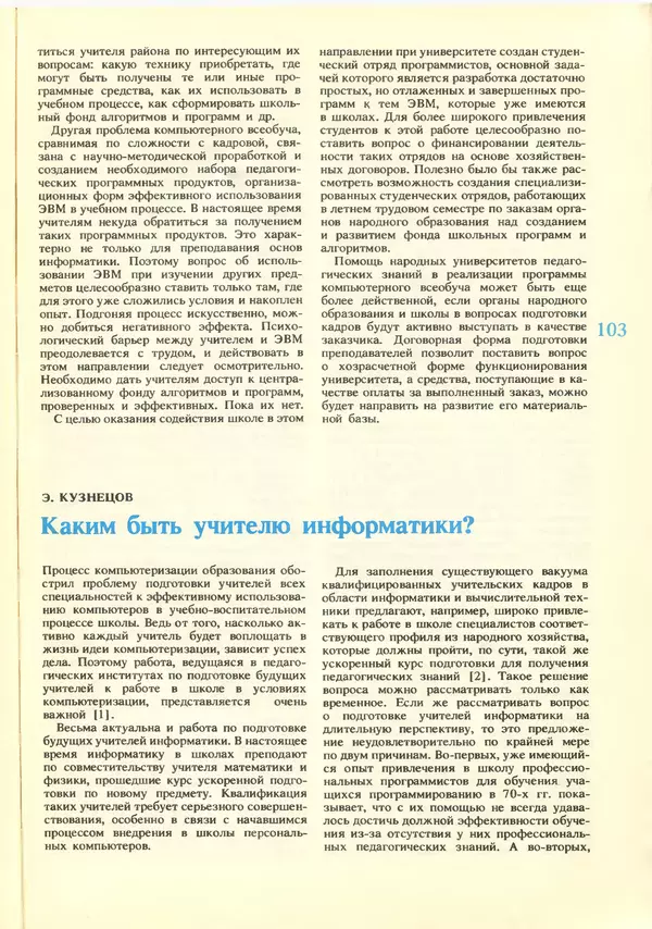 КулЛиб.   журнал «Информатика и образование» - Информатика и образование 1988 №06. Страница № 105