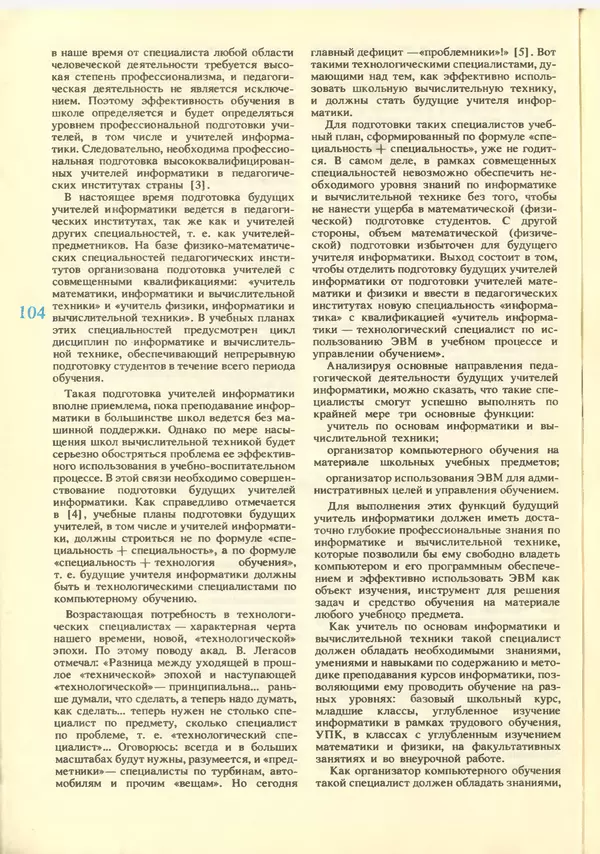 КулЛиб.   журнал «Информатика и образование» - Информатика и образование 1988 №06. Страница № 106
