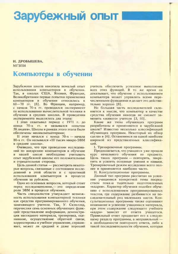 КулЛиб.   журнал «Информатика и образование» - Информатика и образование 1988 №06. Страница № 110