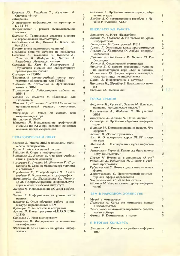 КулЛиб.   журнал «Информатика и образование» - Информатика и образование 1988 №06. Страница № 129