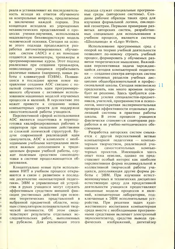 КулЛиб.   журнал «Информатика и образование» - Информатика и образование 1988 №06. Страница № 13