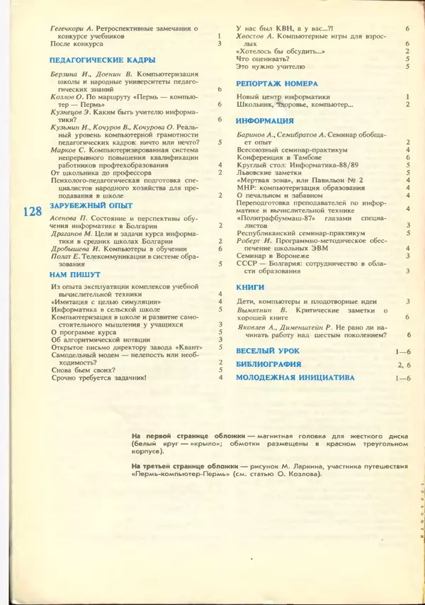 КулЛиб.   журнал «Информатика и образование» - Информатика и образование 1988 №06. Страница № 130