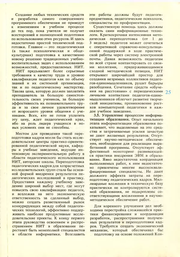 КулЛиб.   журнал «Информатика и образование» - Информатика и образование 1988 №06. Страница № 27