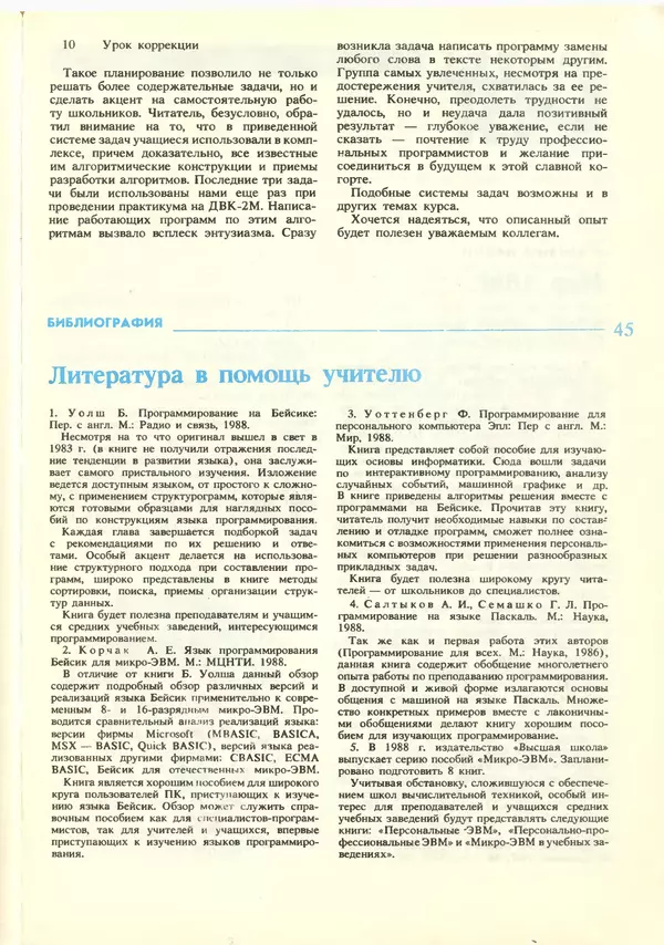 КулЛиб.   журнал «Информатика и образование» - Информатика и образование 1988 №06. Страница № 47