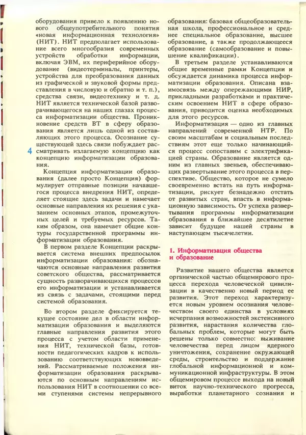 КулЛиб.   журнал «Информатика и образование» - Информатика и образование 1988 №06. Страница № 6