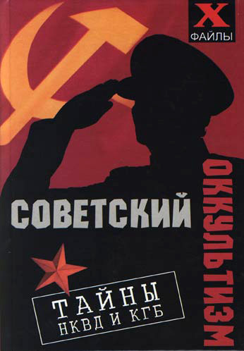 Советский оккультизм. Тайны НКВД и КГБ (fb2)