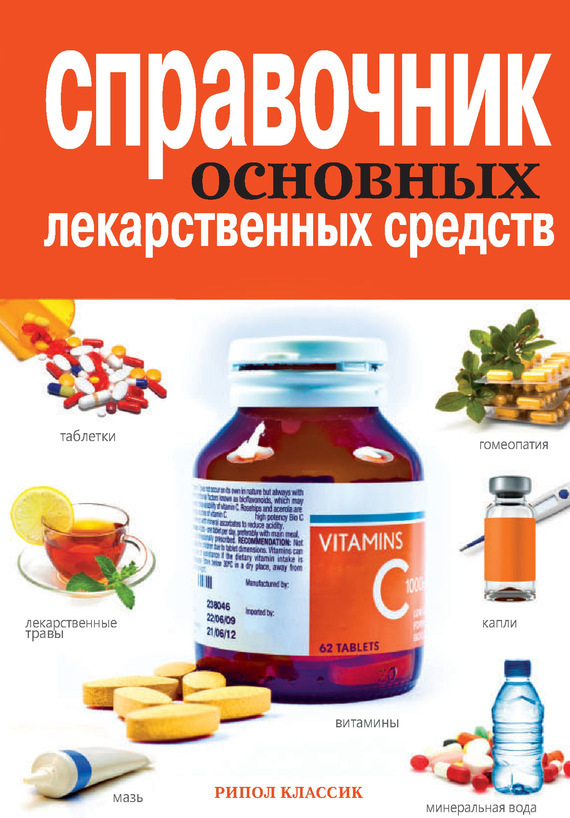 Справочник основных лекарственных средств (fb2)
