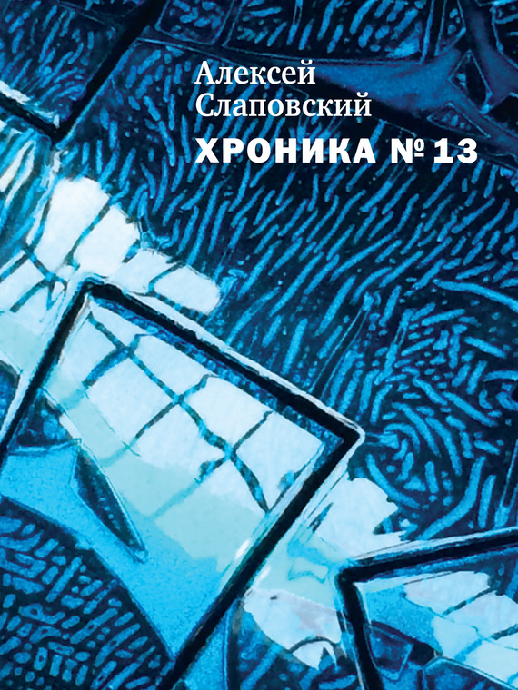 Хроника № 13 (сборник) (fb2)