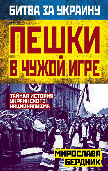 Пешки в чужой игре. Тайная история украинского национализма (fb2)