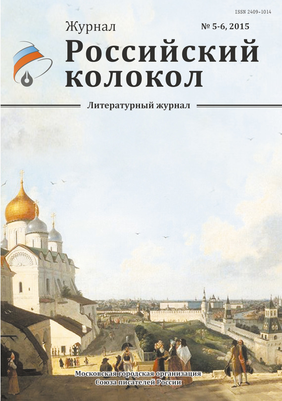 Российский колокол, 2015 № 5-6 (fb2)