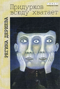 Придурков всюду хватает (fb2)